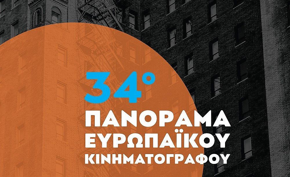 Διαδικτυακά το 34ο Πανόραμα Ευρωπαϊκού Κινηματογράφου