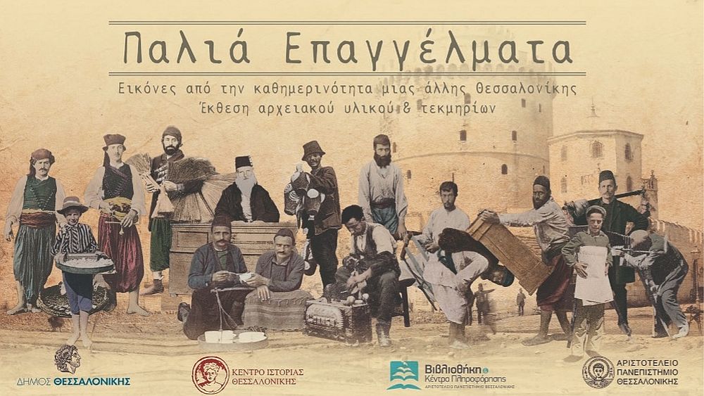 «Παλιά Επαγγέλματα - Εικόνες από την καθημερινότητα μιας άλλης Θεσσαλονίκης»
