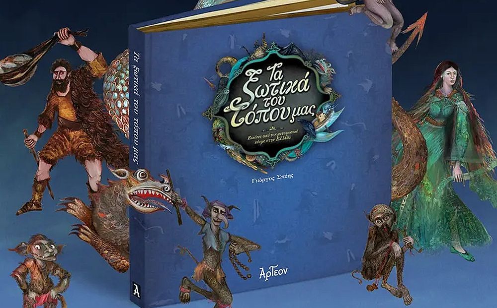 «Τα ξωτικά του τόπου μας»: Ο κόσμος του φανταστικού μέσα από τις λαϊκές παραδόσεις