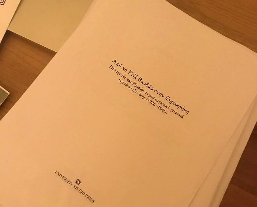Πρόσφυγες και Εβραίοι σε μια εργατική γειτονιά της Θεσσαλονίκης