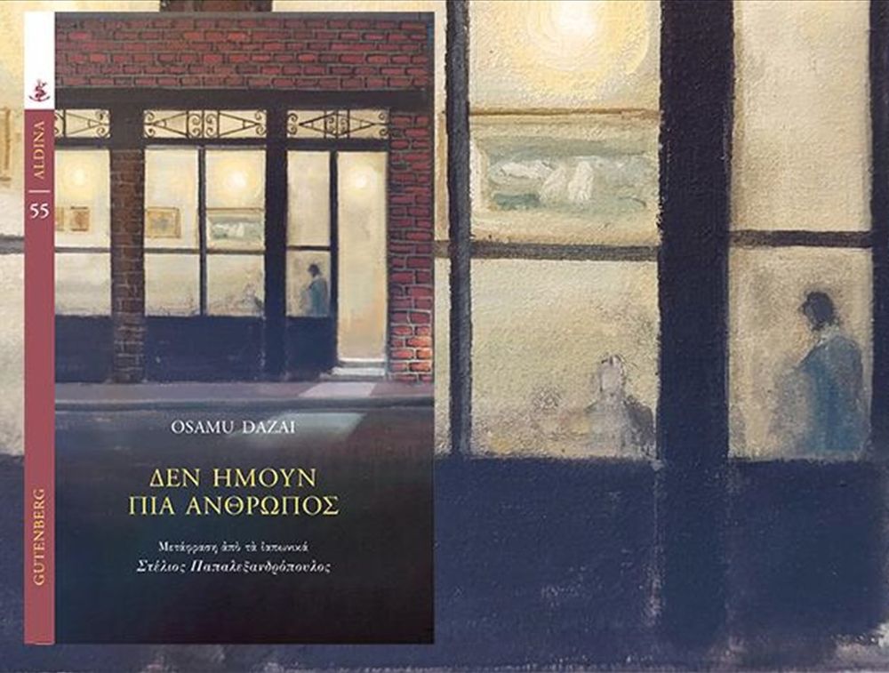 Το αριστούργημα του δημοφιλέστερου μεταπολεμικού Ιάπωνα συγγραφέα