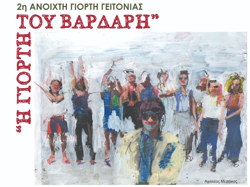 2η Ανοιχτή γιορτή γειτονιάς στον Βαρδάρη