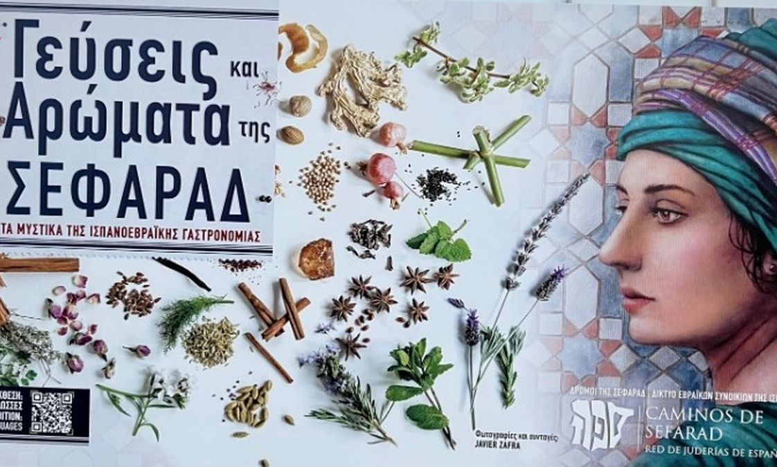 «Γεύσεις και Αρώματα της Σεφαράδ» στο Εβραϊκό Μουσείο Θεσσαλονίκης