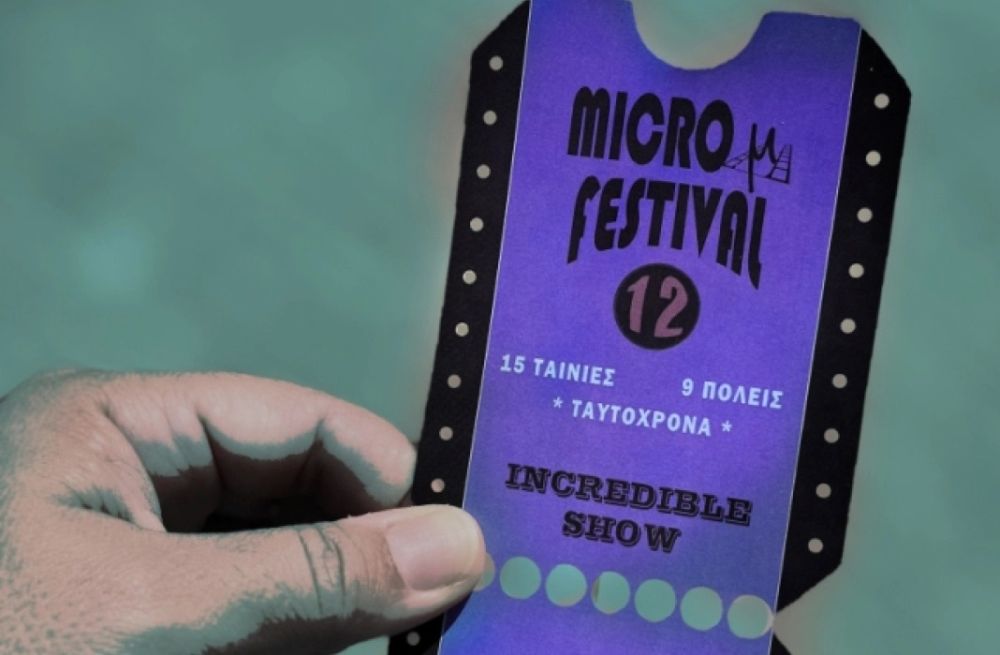 International Micro μ Festival: Ένα κινηματογραφικό φεστιβάλ «ζωντανά» σε 9 πόλεις