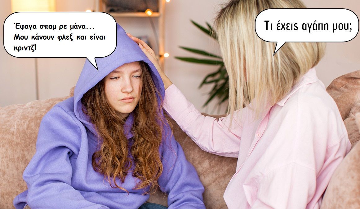 «Μαμά, μην κριντζάρεις»