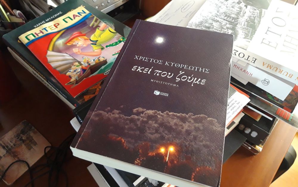 «Εκεί που ζούμε» του Σωτήρη Γκορίτσα από το ομώνυμο μυθιστόρημα του Χρίστου Κυθρεώτη