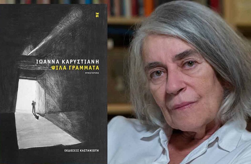 «Ψιλά γράμματα»: Το καινούργιο μυθιστόρημα της Ιωάννας Καρυστιάνη