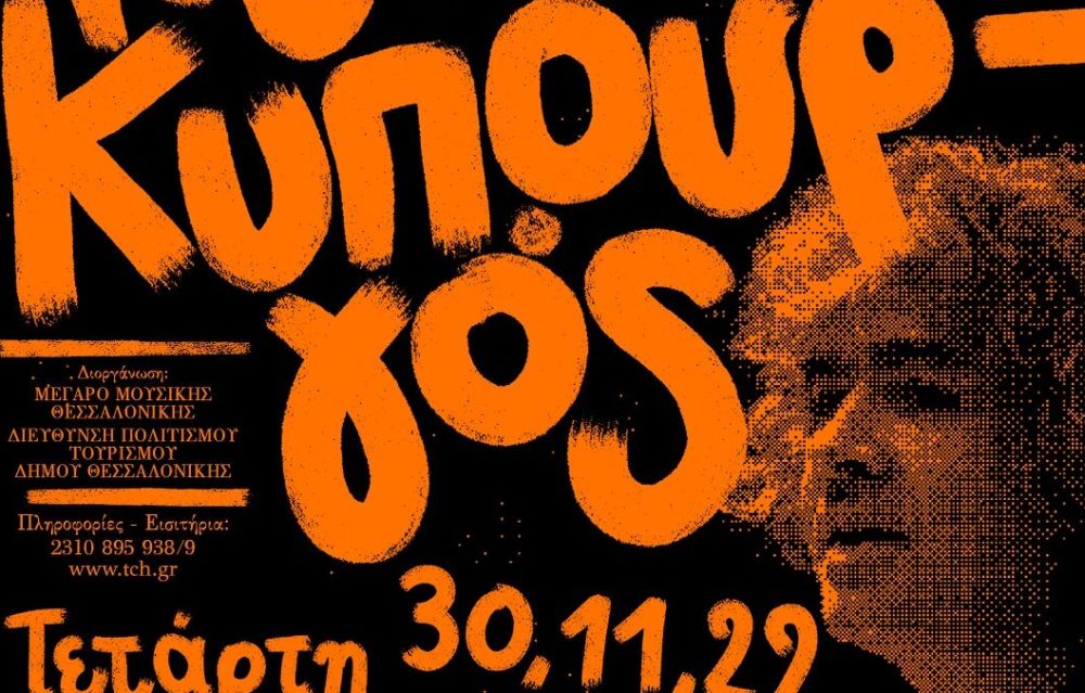 Αφιέρωμα στον Νίκο Κυπουργό στο Μέγαρο Μουσικής Θεσσαλονίκης