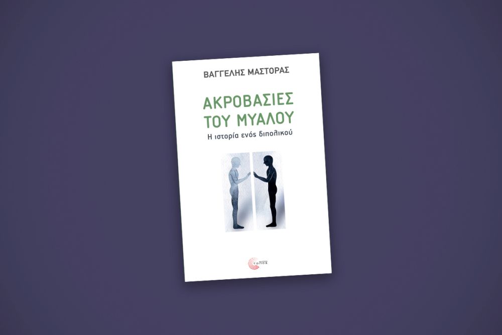 «Ακροβασίες του μυαλού. Η ιστορία ενός διπολικού»: Μια βιωματική αφήγηση