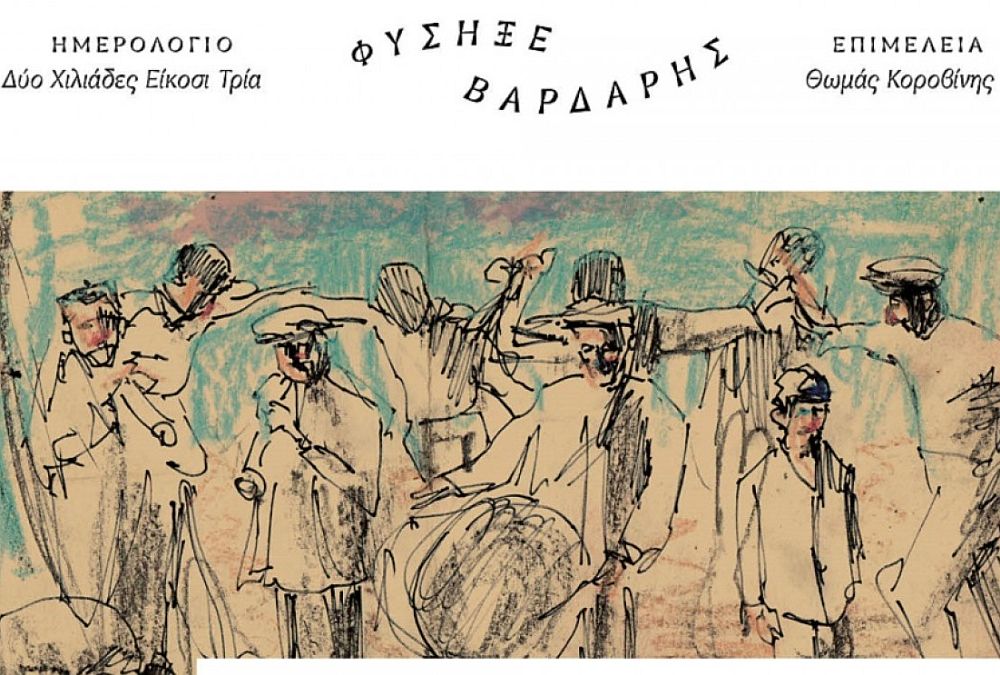 Ημερολόγιο - «Φύσηξε Βαρδάρης 2023: Τα τραγούδια του Βαρδάρη»