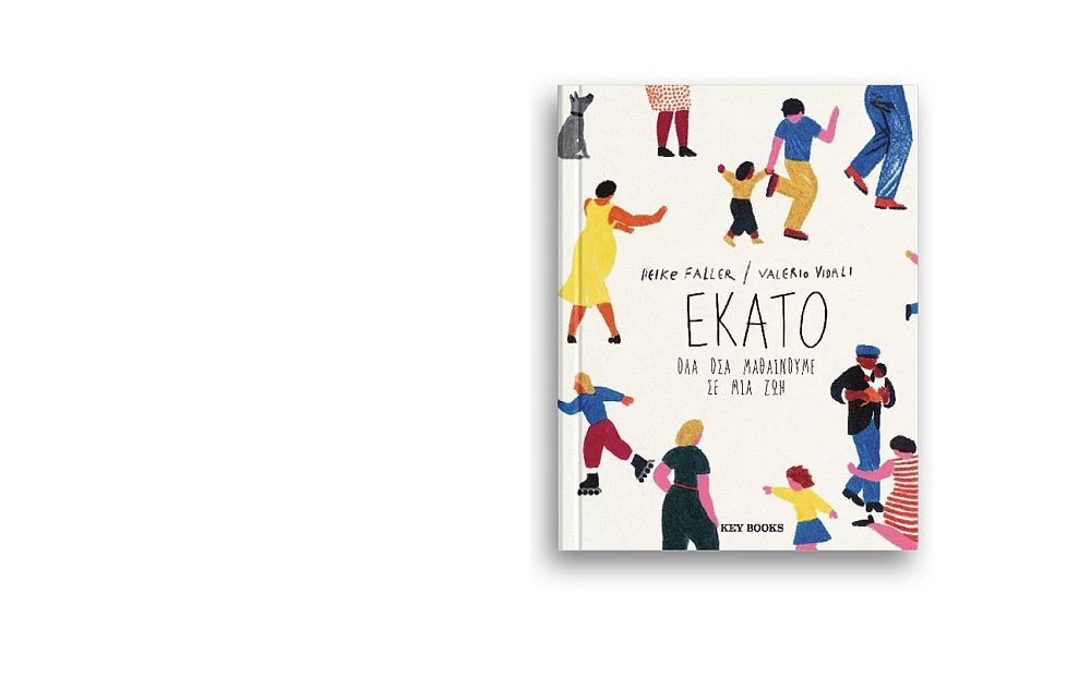 Ένα βιβλίο για μικρούς και μεγάλους μάς μαθαίνει τη ζωή