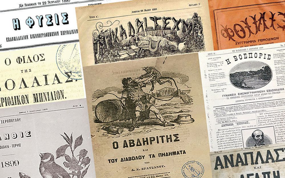 Όταν γεννήθηκαν τα ελληνικά περιοδικά