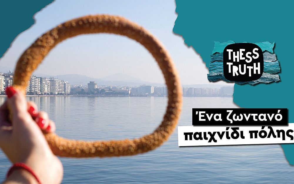 Θεσσαλονίκη: Επιστρέφει το «Thess Truth», το πρώτο παιχνίδι πόλης
