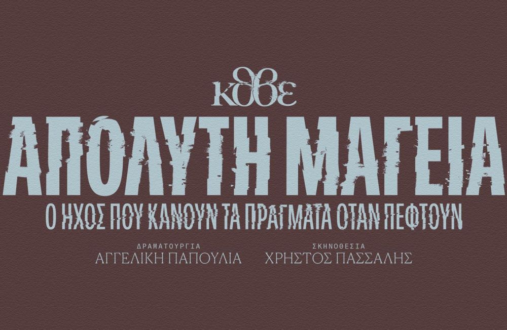 ΚΘΒΕ: Η «Απόλυτη μαγεία» κάνει τους θεατές συμμέτοχους σε τελετές αποχαιρετισμού