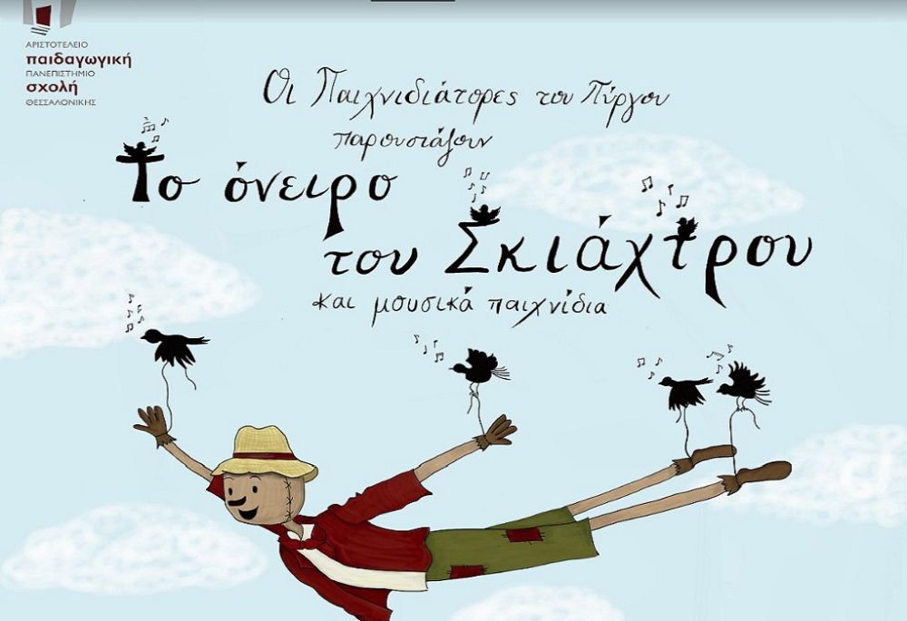 «Το όνειρο του σκιάχτρου και μουσικά παιχνίδια», για παιδιά 4-12 ετών, στο ΑΠΘ