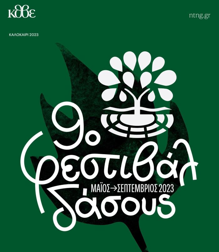 9ο Φεστιβάλ Δάσους με κορυφαίες συναυλίες - παραστάσεις