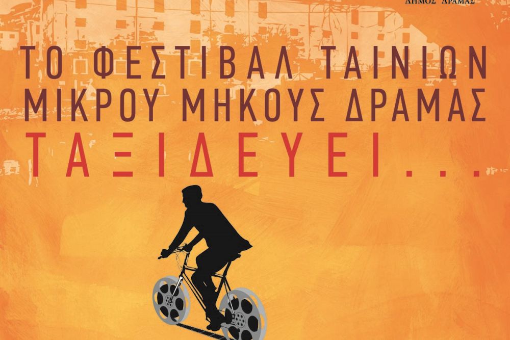 Το Φεστιβάλ Δράμας ταξιδεύει στις Κάννες