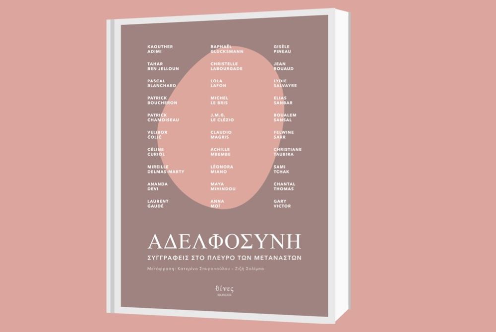 Βιβλίο: «Αδελφοσύνη. Συγγραφείς στο πλευρό των μεταναστών»