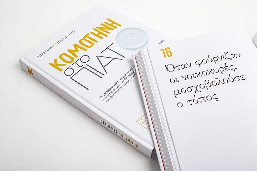 Η «Κομοτηνή στο πιάτο», με 174 συνταγές από 20 πληθυσμιακές ομάδες