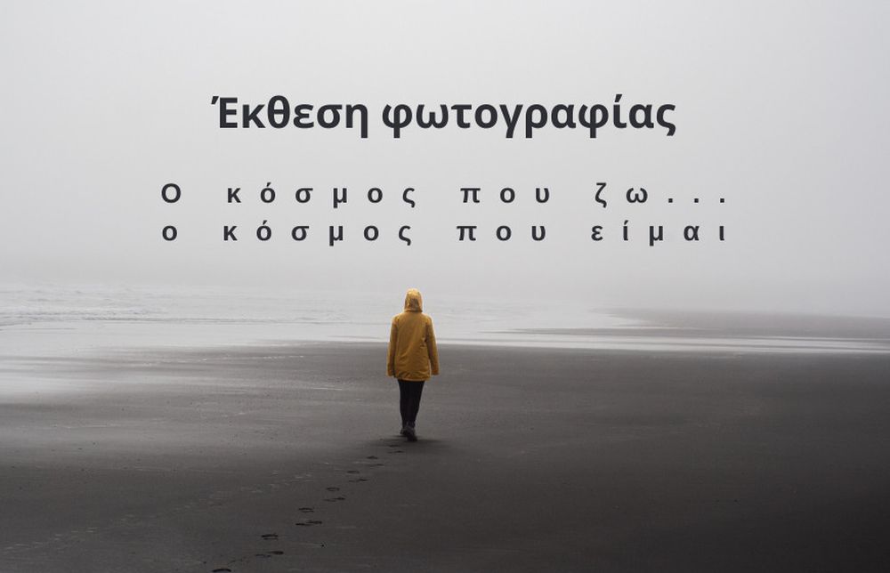 «Ο κόσμος που ζω… ο κόσμος που είμαι»