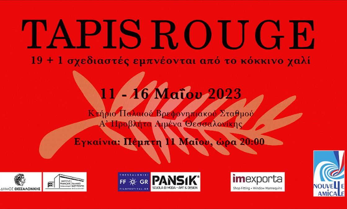 Δημιουργίες εμπνευσμένες από το κόκκινο χαλί στην έκθεση «Tapis rouge»