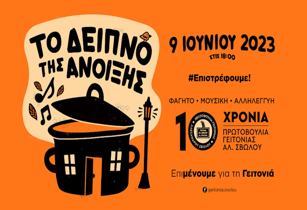 Επιστρέφει το «Δείπνο της Άνοιξης» στην Αλεξάνδρου Σβώλου