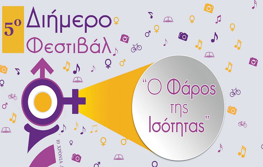 Αλεξανδρούπολη: 5ο διήμερο Φεστιβάλ «Ο Φάρος της Ισότητας»