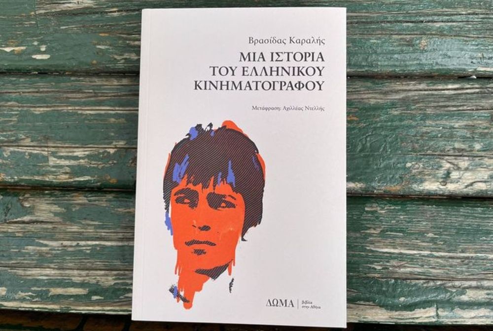 Μια άλλη ιστορία του ελληνικού σινεμά