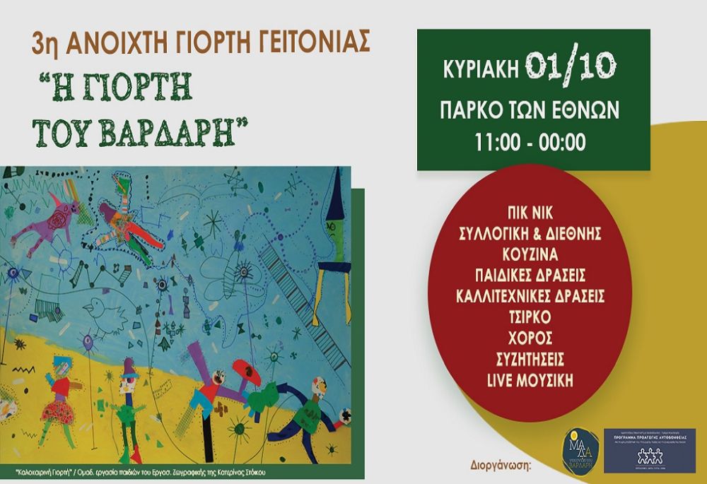 3η Ανοιχτή γιορτή γειτονιάς στον Βαρδάρη