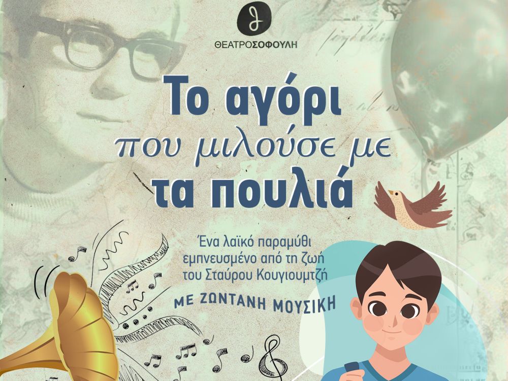 «Το αγόρι που μιλούσε με τα πουλιά» - Θεατρική παράσταση εμπνευσμένη από τη ζωή του Σταύρου Κουγιουμτζή