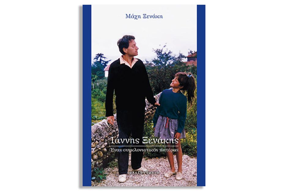 Η καλλιτεχνική και η καθημερινή ζωή του Ιάννη Ξενάκη μέσα από τα μάτια της κόρης του Μάχης