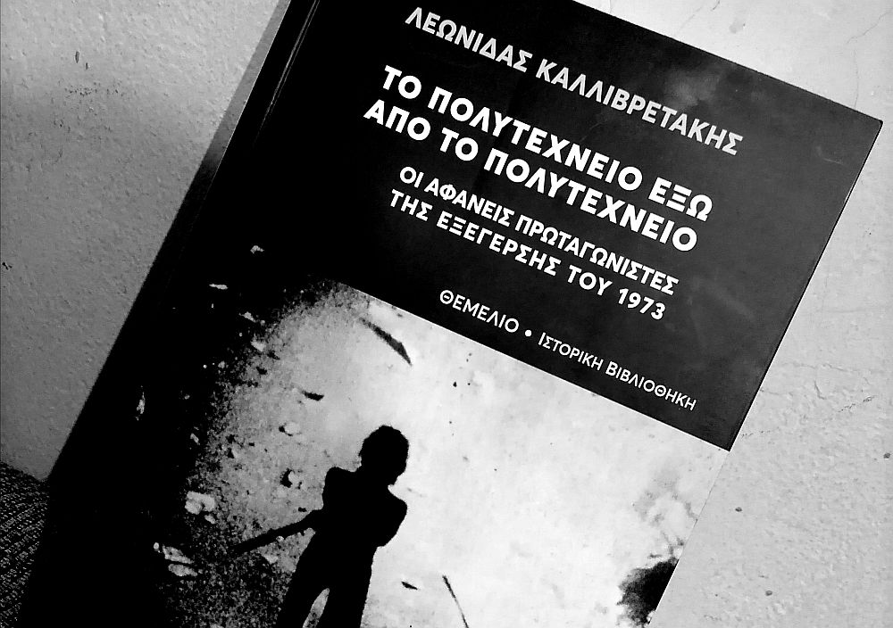 Οι αφανείς του Πολυτεχνείου