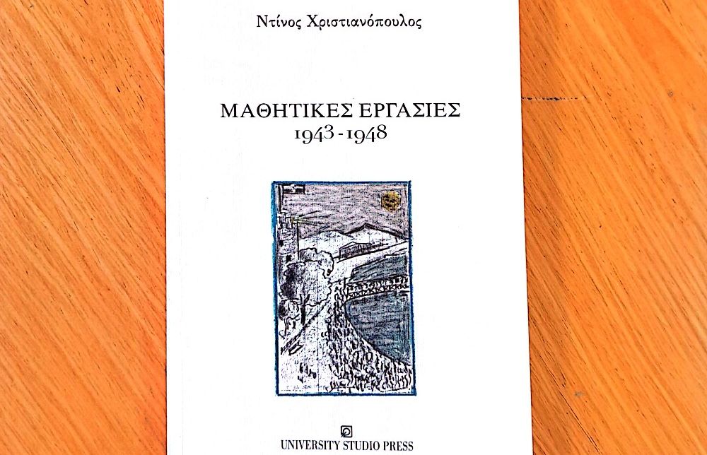 Χειρόγραφες σχολικές εκθέσεις του Ντίνου Χριστιανόπουλου