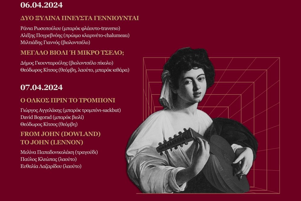 «Ταξίδι» στο παρελθόν της μουσικής στο Μουσείο Βυζαντινού Πολιτισμού