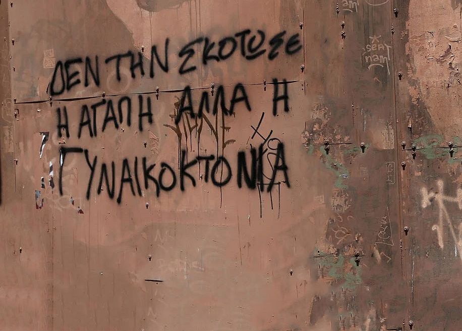 Πότε θα αναγνωριστεί νομικά ο όρος γυναικοκτονία;