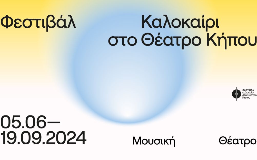 Με 38 παραγωγές το Φεστιβάλ Καλοκαίρι στο Θέατρο Κήπου