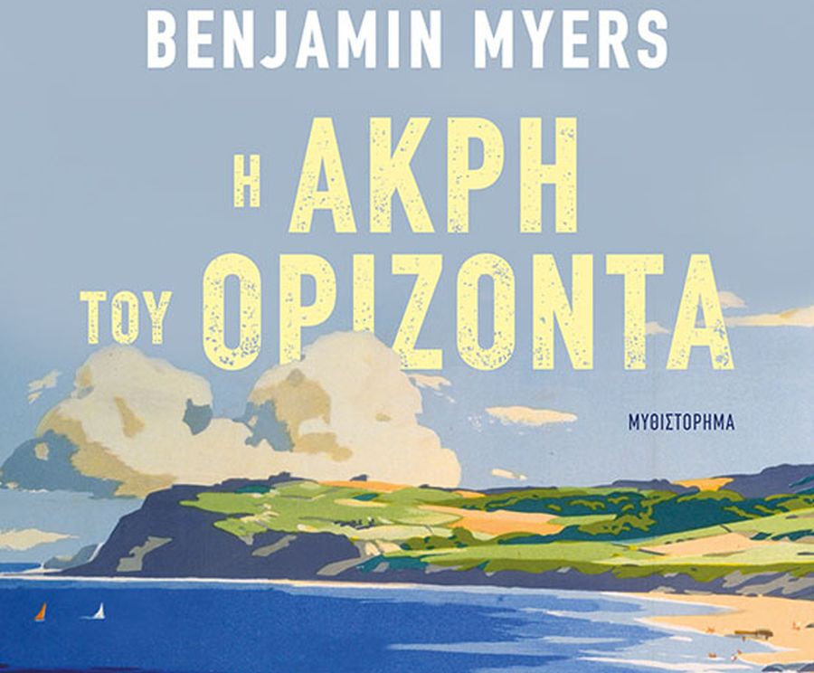 Αναπόληση ενός μαγικού καλοκαιριού και μια συγκινητική ιστορία μαθητείας