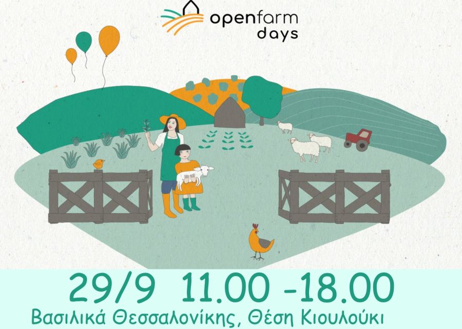 Open Farm Day στην Τρελή Ροδιά