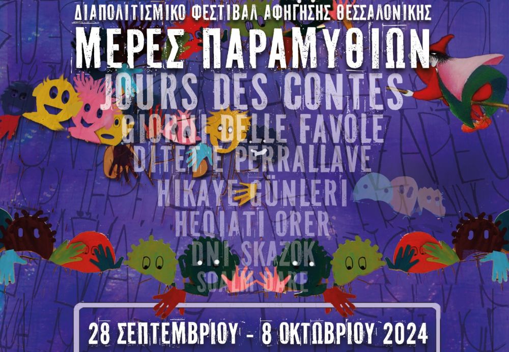 Συνάντηση ανθρώπων, πολιτισμών, γλωσσών και ιστοριών στο Διαπολιτισμικό Φεστιβάλ Αφήγησης