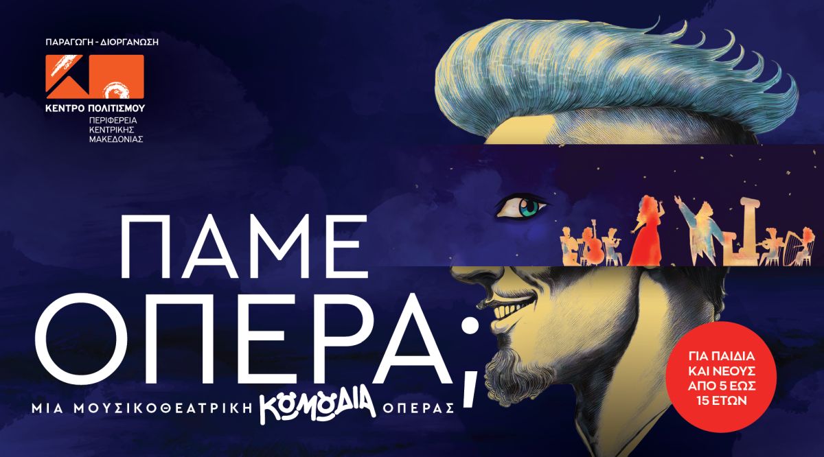 Μια παράσταση-μύησης στην όπερα