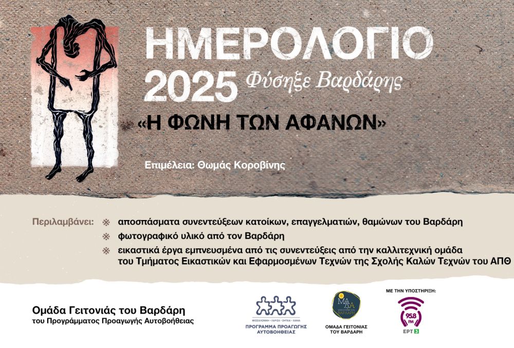 «Η Φωνή των Αφανών»: Παρουσίαση ημερολογίου από την «Ομάδα Γειτονιά του Βαρδάρη» στο ΠΠΑ