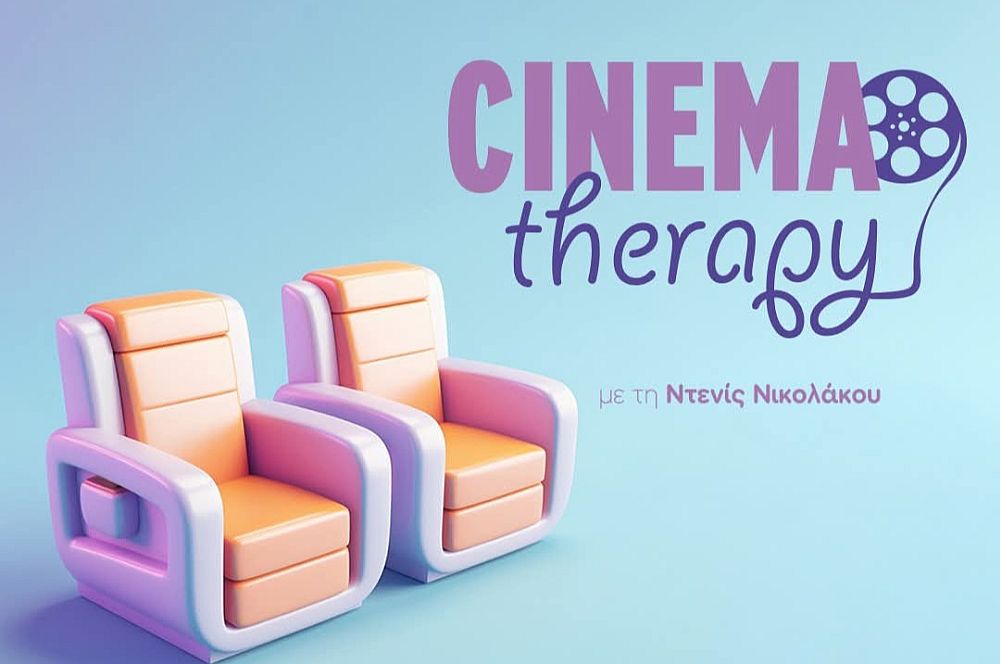 Cinematherapy: Ψυχοθεραπεία μέσω κινηματογράφου