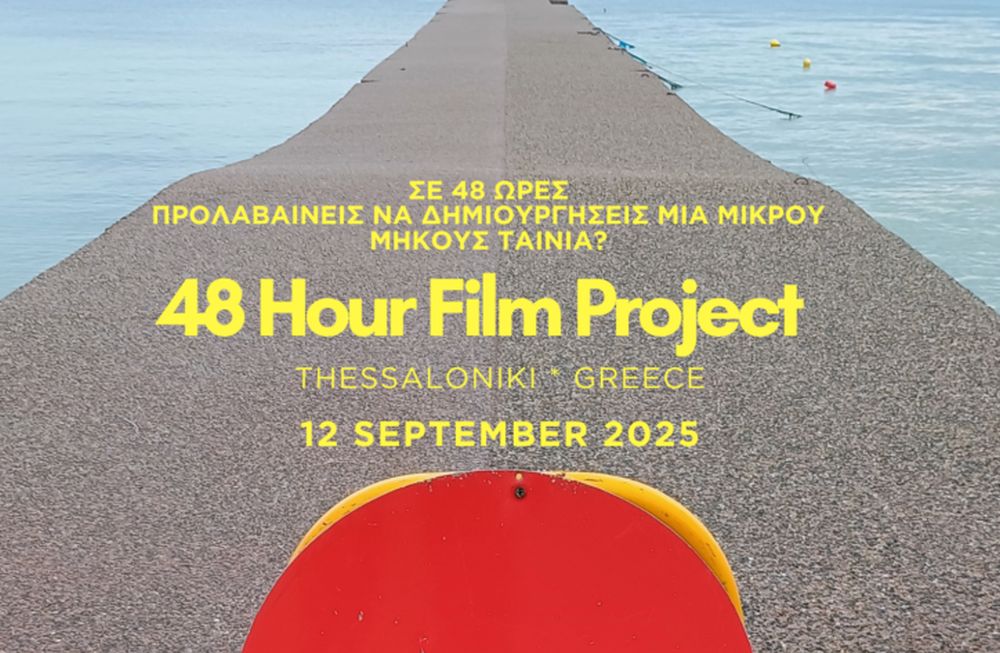 Πώς φτιάχνεται μια ταινία σε 48 ώρες - Μαραθώνιος δημιουργίας ταινιών μικρού μήκους