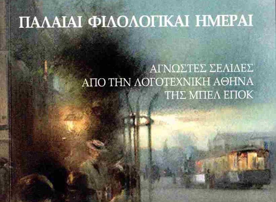 Τα φιλολογικά καφενεία της Αθήνας στα χρόνια της Μπελ Επόκ