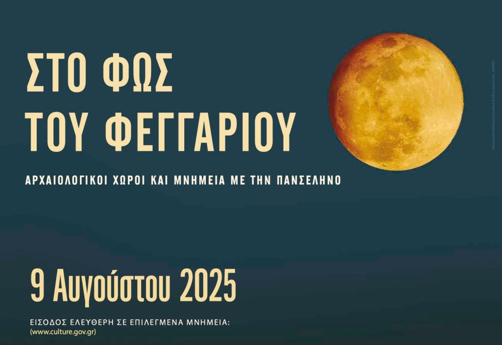 Μνημεία και αρχαιολογικούς χώρους «ανοίγει» η Αυγουστιάτικη Πανσέληνος